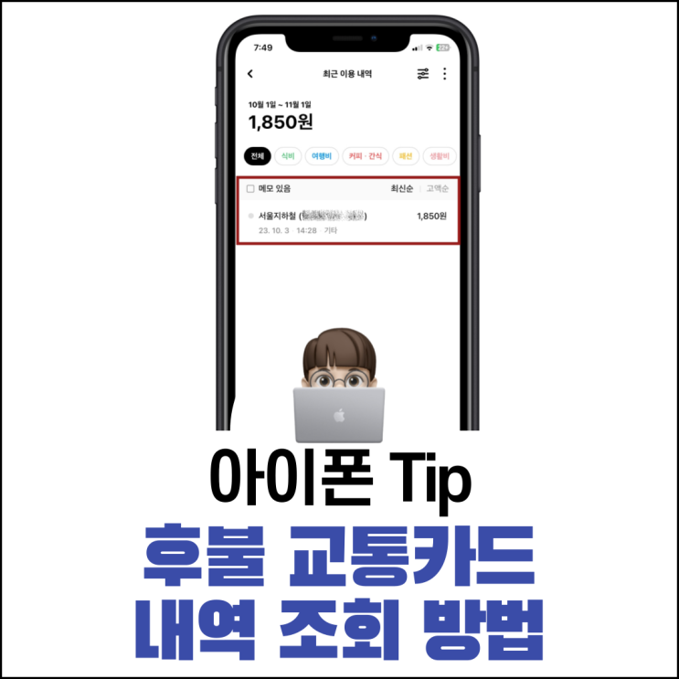  후불 교통카드 내역 확인 방법(신한, 현대카드)
