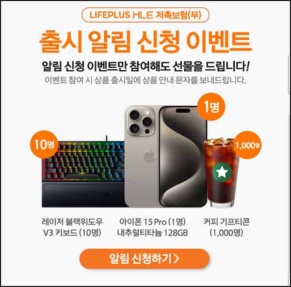 한화생명 알림 신청 이벤트(스벅등 1,011명)추첨 한화생명 알림 신청 이벤트(스벅등 1,011명)추첨