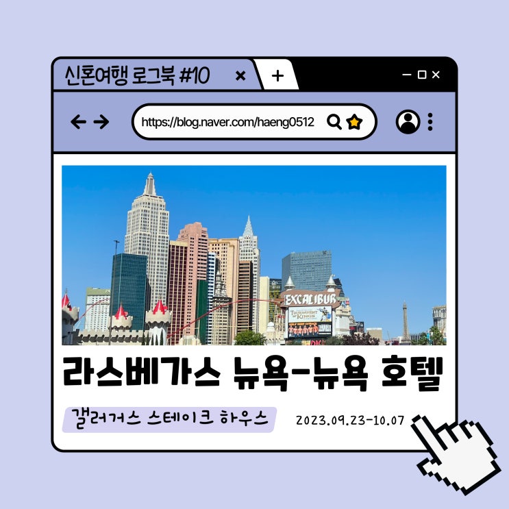  신혼여행 로그북 #10: 라스베가스의 뉴욕, 뉴욕뉴욕호텔&갤러거스 스테이크 하우스