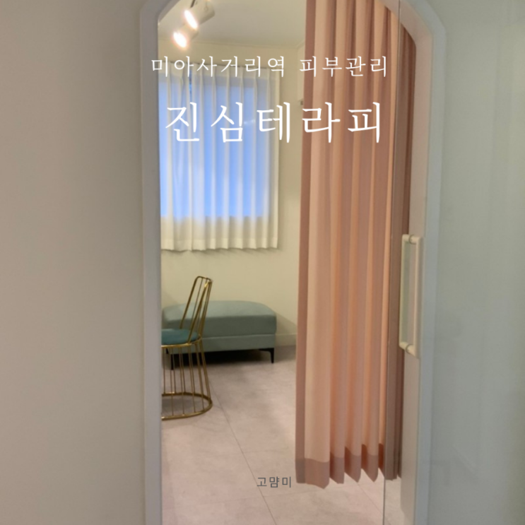  미아사거리 피부관리 ㅣ 진심 테라피 미아점 ㅣ 여드름피부관리 문제성피부관리 ㅣ 성북압출관리