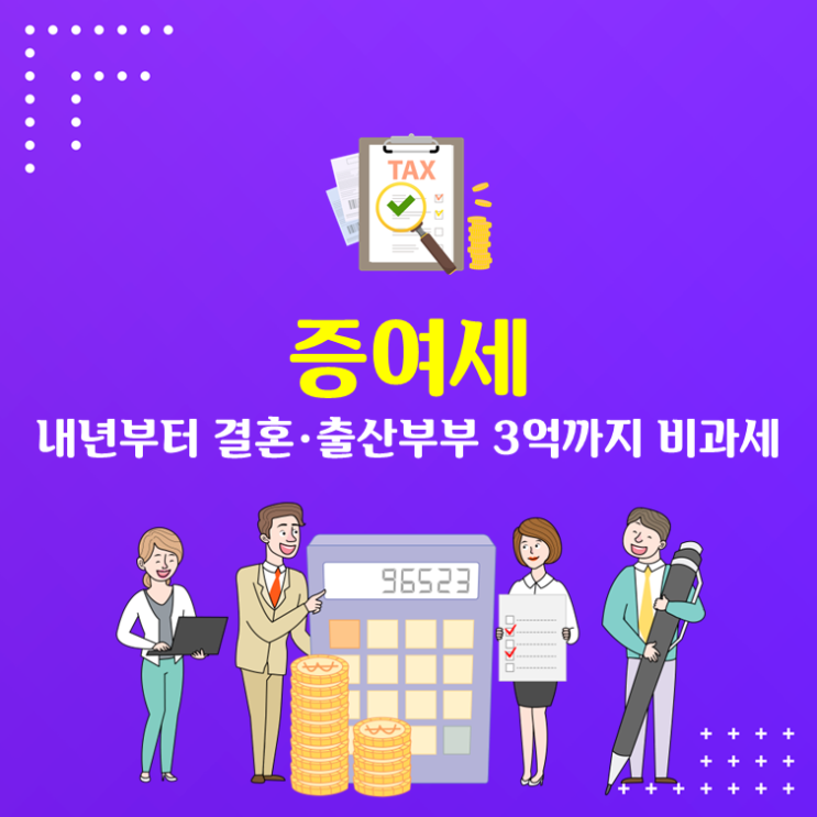  증여세, 내년부터 결혼·출산부부 3억까지 비과세