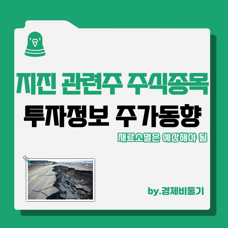  지진 관련주 주식종목 투자 정보 주가 동향 요약 정리