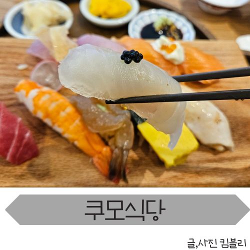  아이와 재방문한 도안동 초밥 맛집 쿠모식당