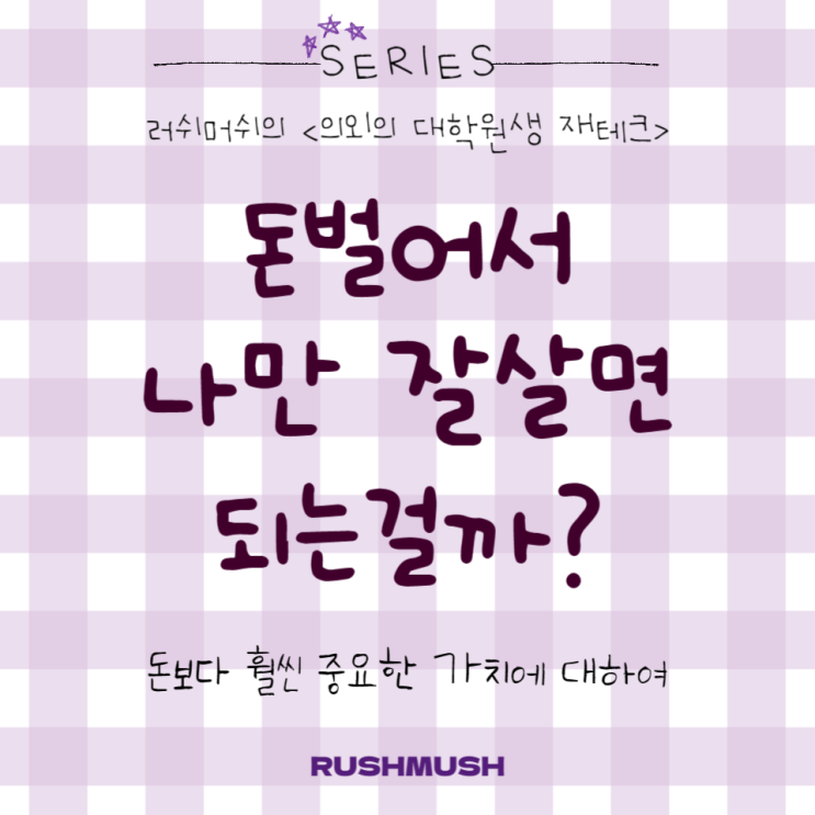  돈벌어서 나만 잘살면 되는걸까? : 돈보다 훨씬 중요한 가치에 대하여