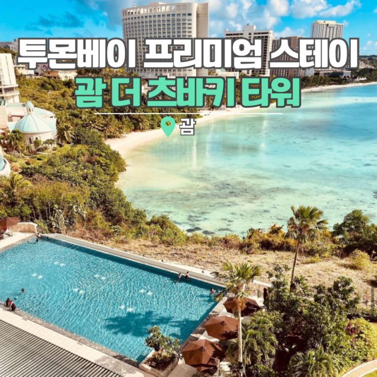  괌 츠바키호텔 프리미엄 여행 숙소는 스테이앤모어에서