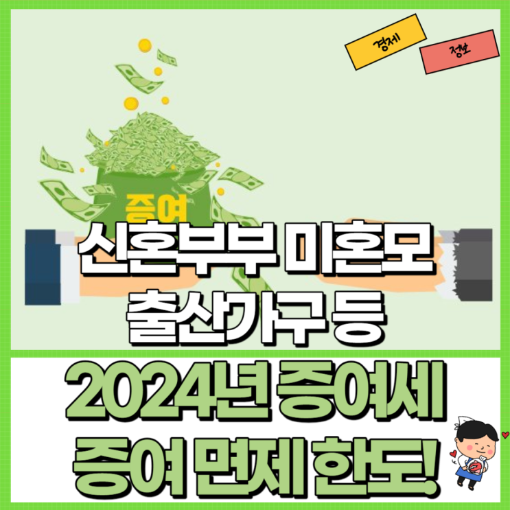  2024년 증여세 추가공제 및 증여 면제 한도 정리! Ft. 신혼부부 미혼모 출산가구 등