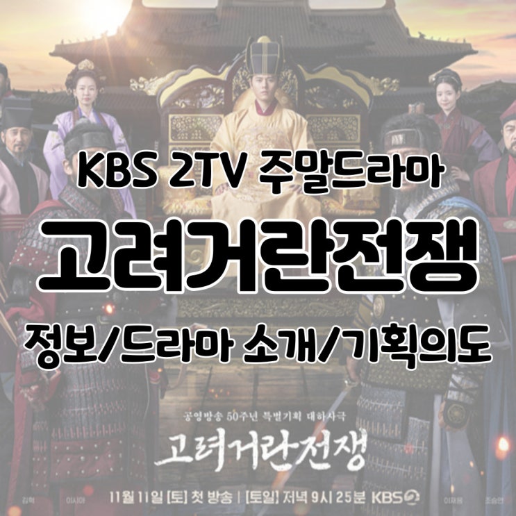  고려 거란 전쟁 정보/회차정보/기획의도/제작비/몇부작/원작/방송시간