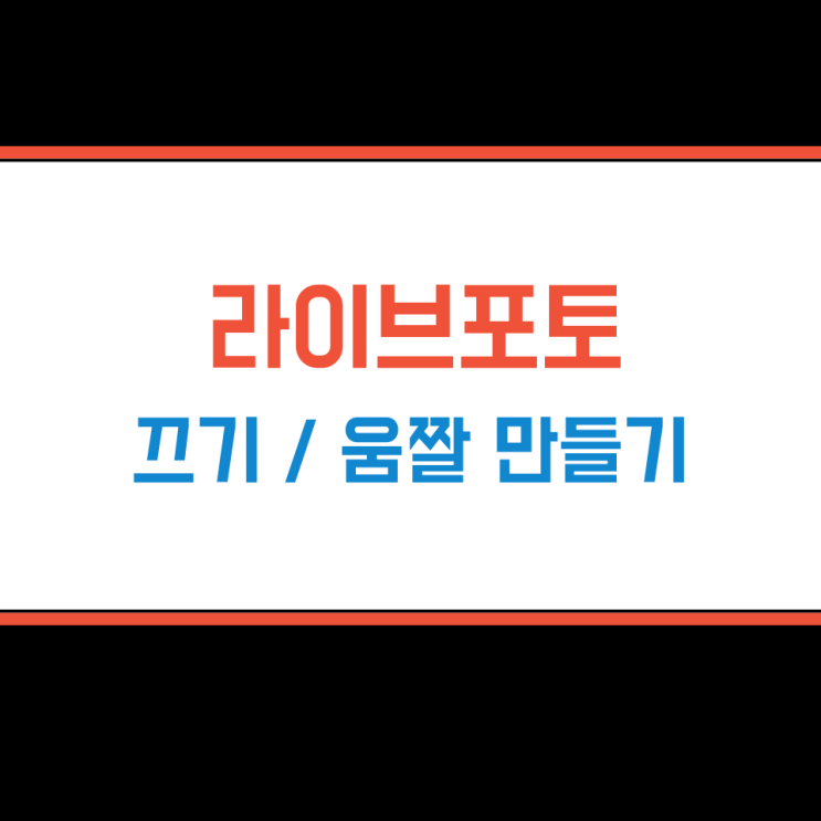 아이폰 라이브포토 동영상 보내기 - EZGIF 움짤 만들기 / 라이브 포토 끄기 카메라 설정 방법 아이폰 라이브포토 동영상 보내기 - EZGIF 움짤 만들기 / 라이브 포토 끄기 카메라 설정 방법