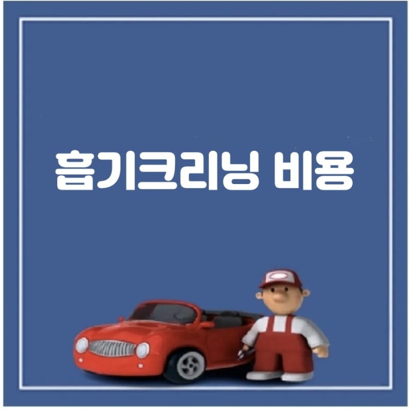 흡기크리닝 비용