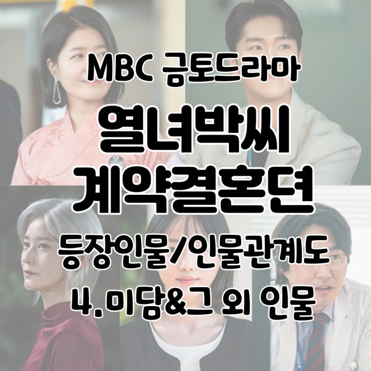 열녀박씨 계약결혼뎐 등장인물 인물관계도 이미담 도윤재 천명 홍나래 최현욱 - 4. 미담 & 그 외 인물