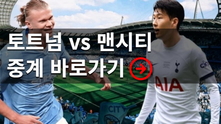 토트넘 <b>맨시티</b> 중계 <b>손흥민</b> 선발 경기 전력 분석 승부 예측... 