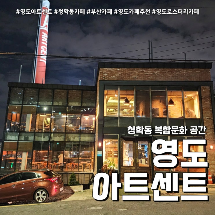  영도카페 아트센트 (feat. 목욕탕을 개조한 청학동 대형카페 )