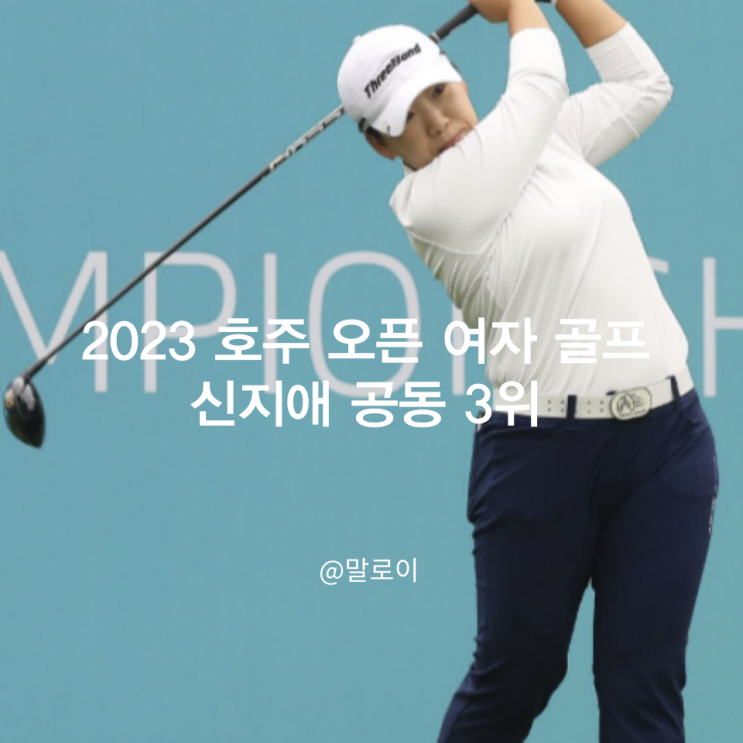 <b>신지애</b> 호주 <b>여자오픈</b> 골프 공동 3위, 부하이 2연패