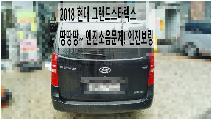  2018 현대 그랜드스타렉스 땅땅땅~ 엔진소음문제! 엔진보링 , 부천수입차디젤차정비전문점 부영수퍼카