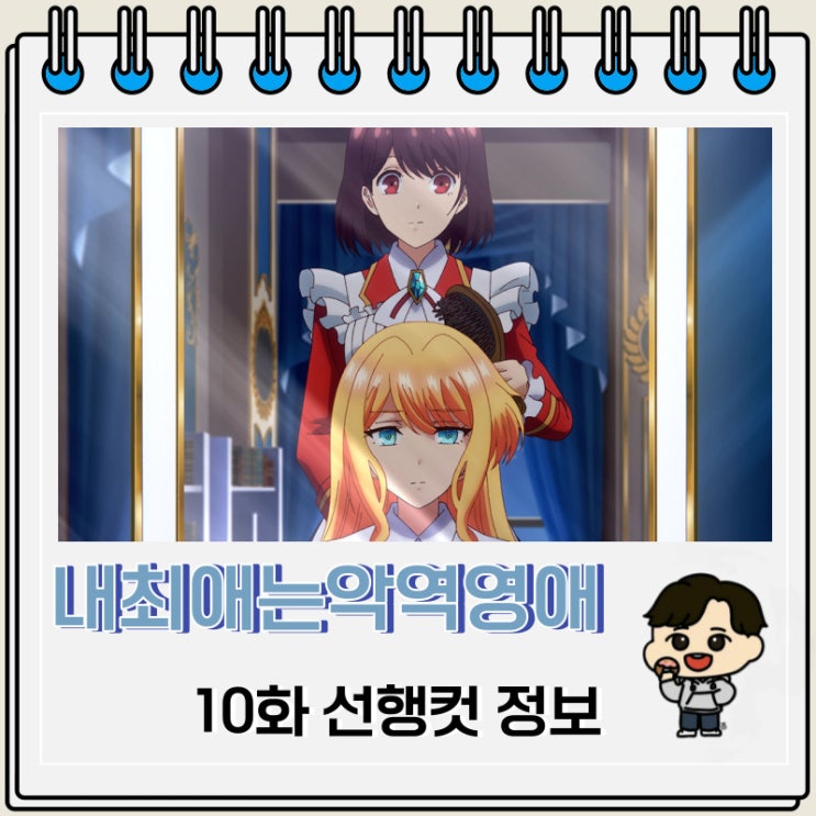 내 최애는 악역 영애 10화 미리보기 줄거리 내 최애는 악역 영애 10화 미리보기 줄거리