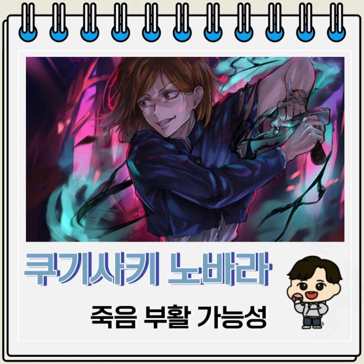 주술회전 쿠기사키 노바라 죽음 부활 가능성 주술회전 쿠기사키 노바라 죽음 부활 가능성