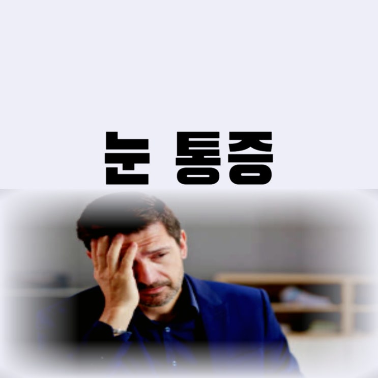  눈 통증 원인 안구 두통이 생기는 이유(오른쪽, 왼쪽)