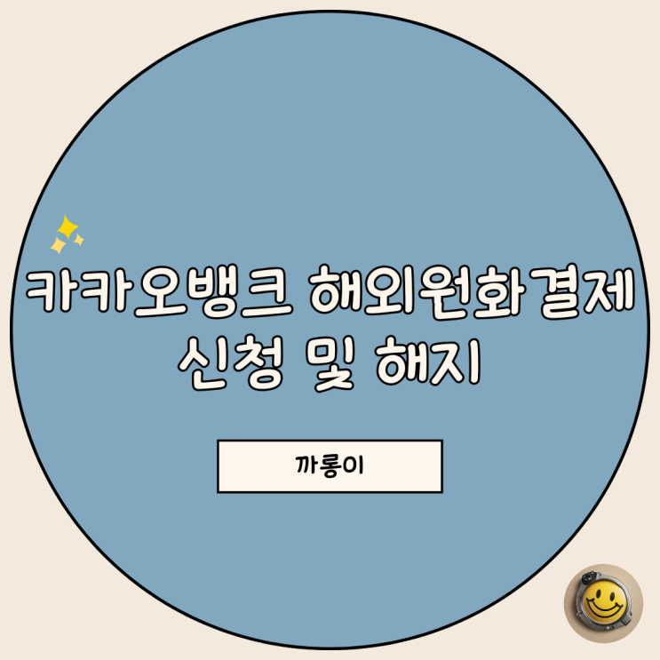  카카오뱅크 체크카드 해외원화결제 신청 및 잠금 차단 해지 방법