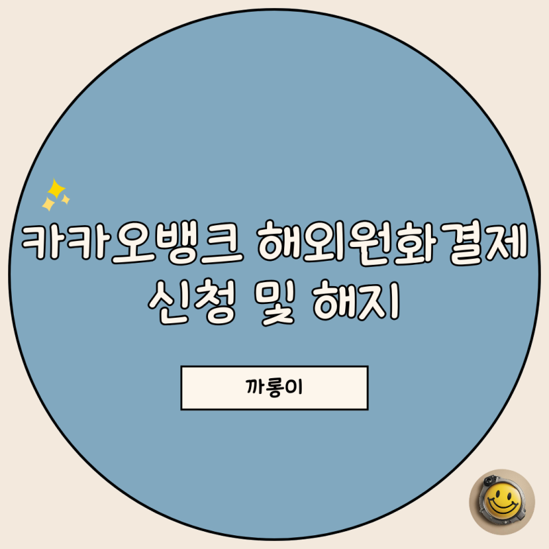 카카오뱅크 체크카드 해외원화결제 신청 및 잠금 차단 해지 방법