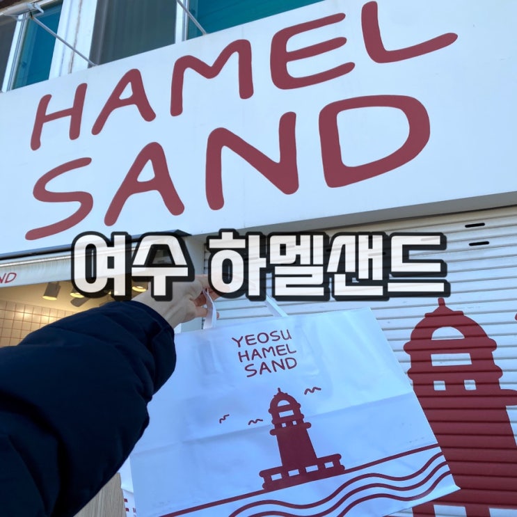  여수 여행 기념품 추천 하멜샌드 가격, 보관방법
