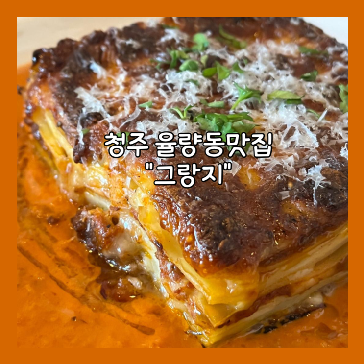  [청주] 율량동 파스타 맛집 "그랑지" 내돈내산