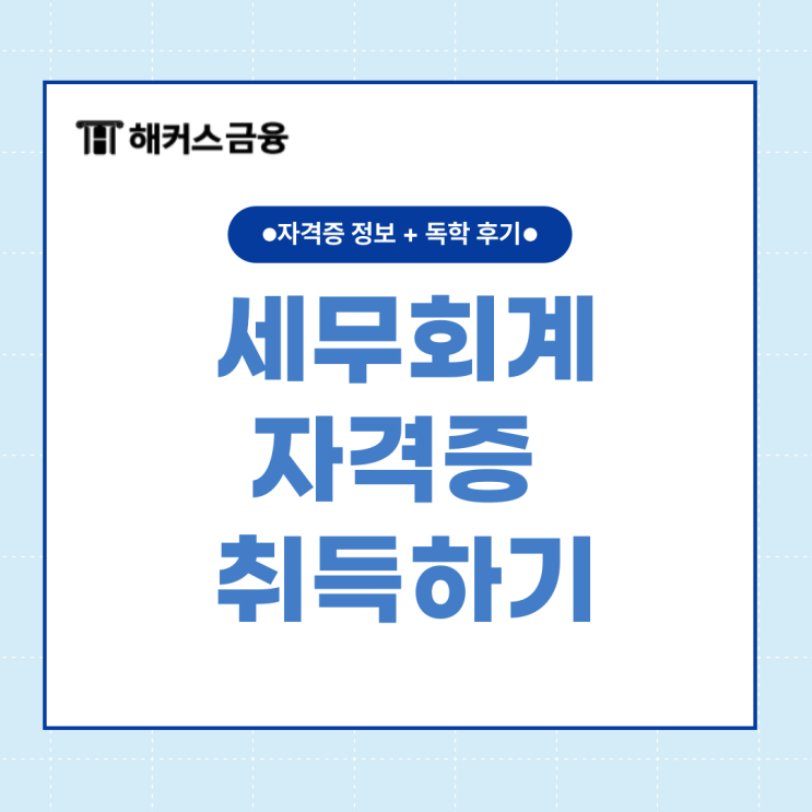  세무회계 자격증 필요성과 취득 방법 알아봐요