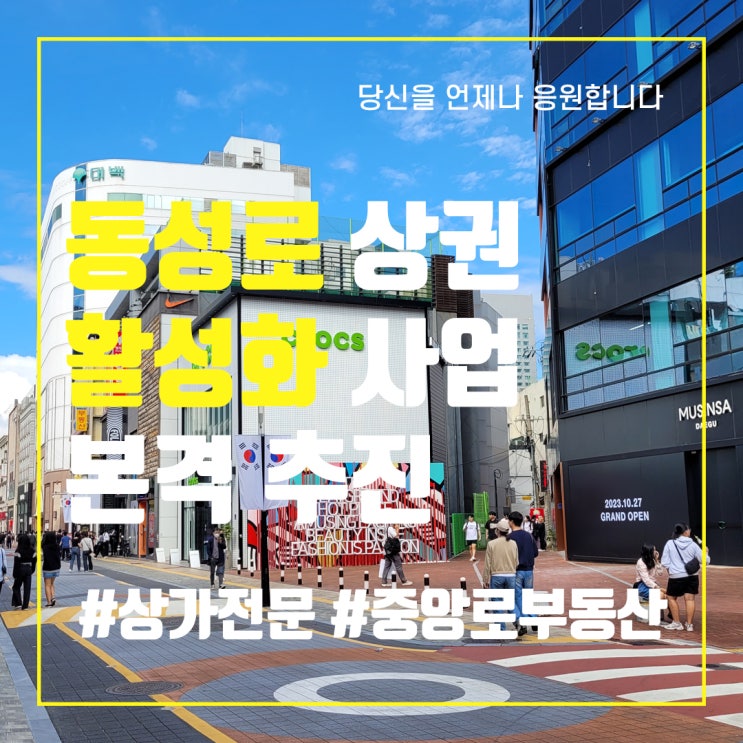  동성로 상권 활성화 사업 본격 추진 - 중앙로부동산