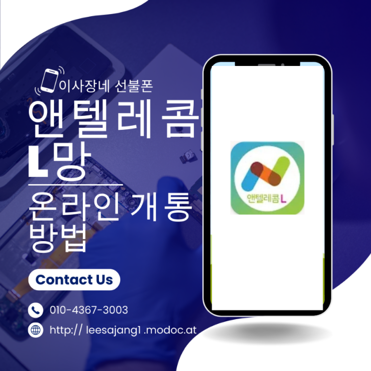  앤텔레콤 L망 온라인 셀프 개통하는 방법 "태블릿회원번호 2231634"