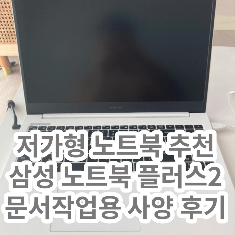 저가형 노트북 추천 삼성 노트북 플러스2 i5 문서 작업용 모델 사양 후기 (Feat. 할인 찬스)