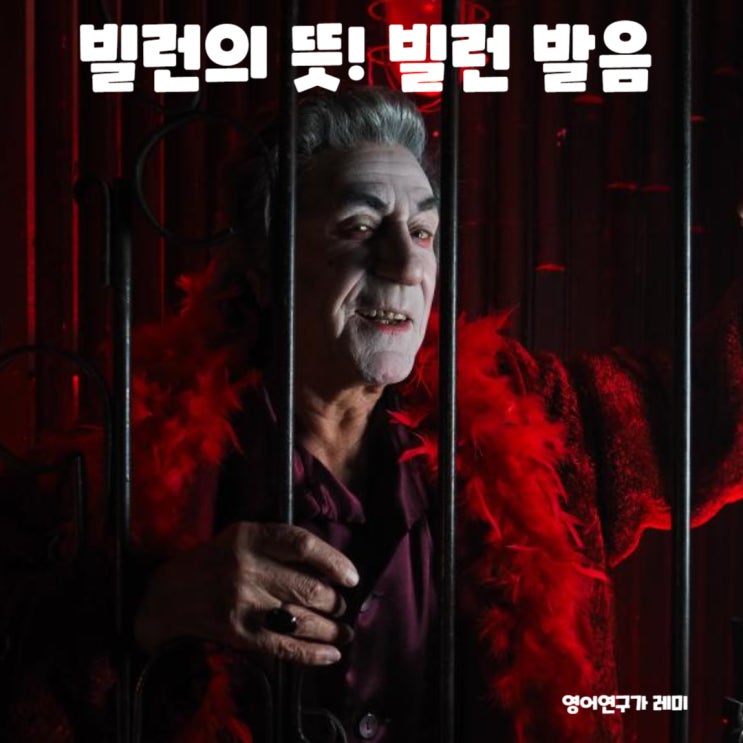 빌런의 뜻 빌런 발음 영어한글표기 프랑스어단어 라틴어단어 프랑스어배우기 빌런의 뜻 빌런 발음 영어한글표기 프랑스어단어 라틴어단어 프랑스어배우기