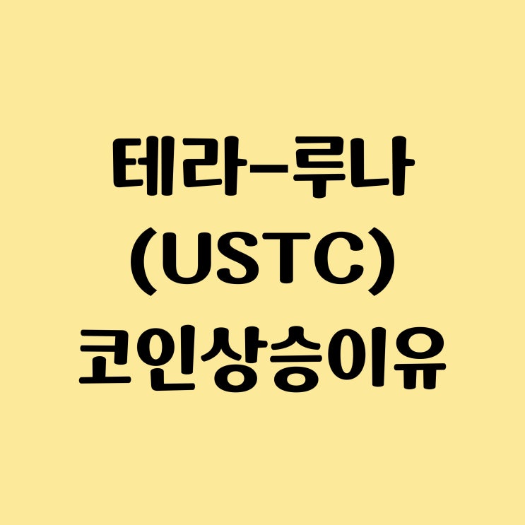 테라 클래식 (USTC), 루나 (LUNC) 코인 시세 상승 이유 - 바이낸스 선물, 소각, 루머 정리