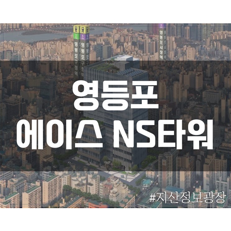  [영등포] 에이스 NS타워 정보(위치, 층별 도면)