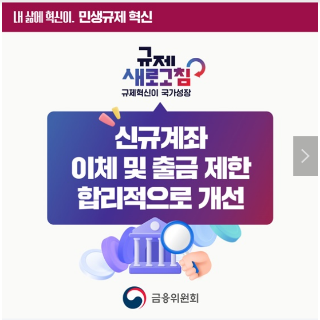 ‘하루 30~100만 원 제한’ 신규계좌 이체·출금한도 합리적으로 개선 ‘하루 30~100만 원 제한’ 신규계좌 이체·출금한도 합리적으로 개선