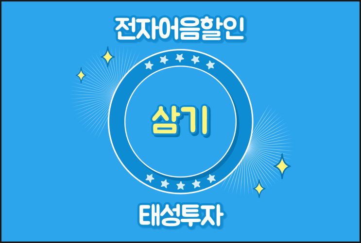  (주)삼기 전자어음 받고 할인 필요할 때 체크할 것들