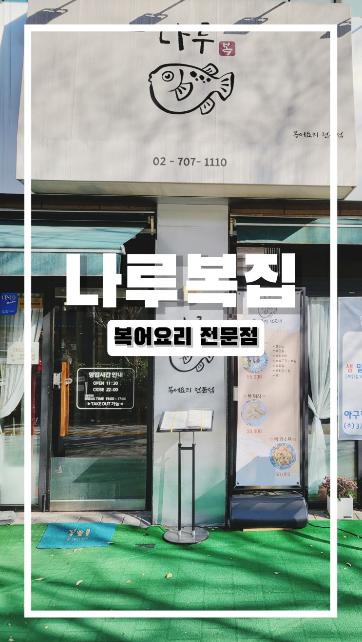  마포 넘버원 복집 나루복집