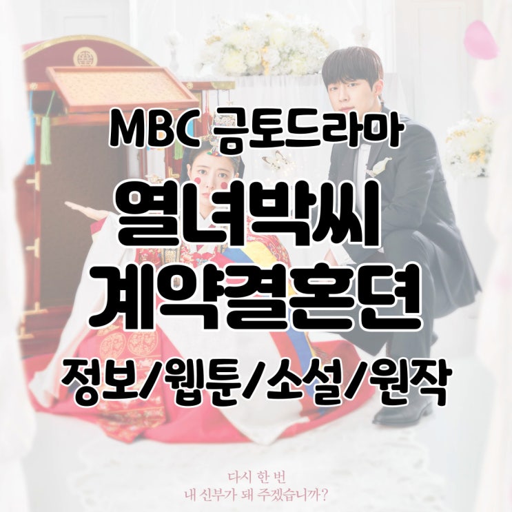  열녀박씨 계약결혼뎐 웹툰 소설 원작 정보/등장인물/드라마 소개/기획의도/작가