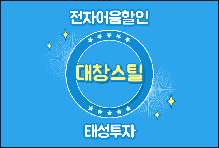  (주)대창스틸 B2B 전자어음을 현금화 하는 방법