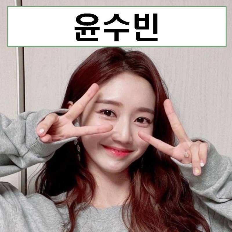 윤수빈 아나운서 키 남친 LCK 움짤 나이 MBTI 기상캐스터