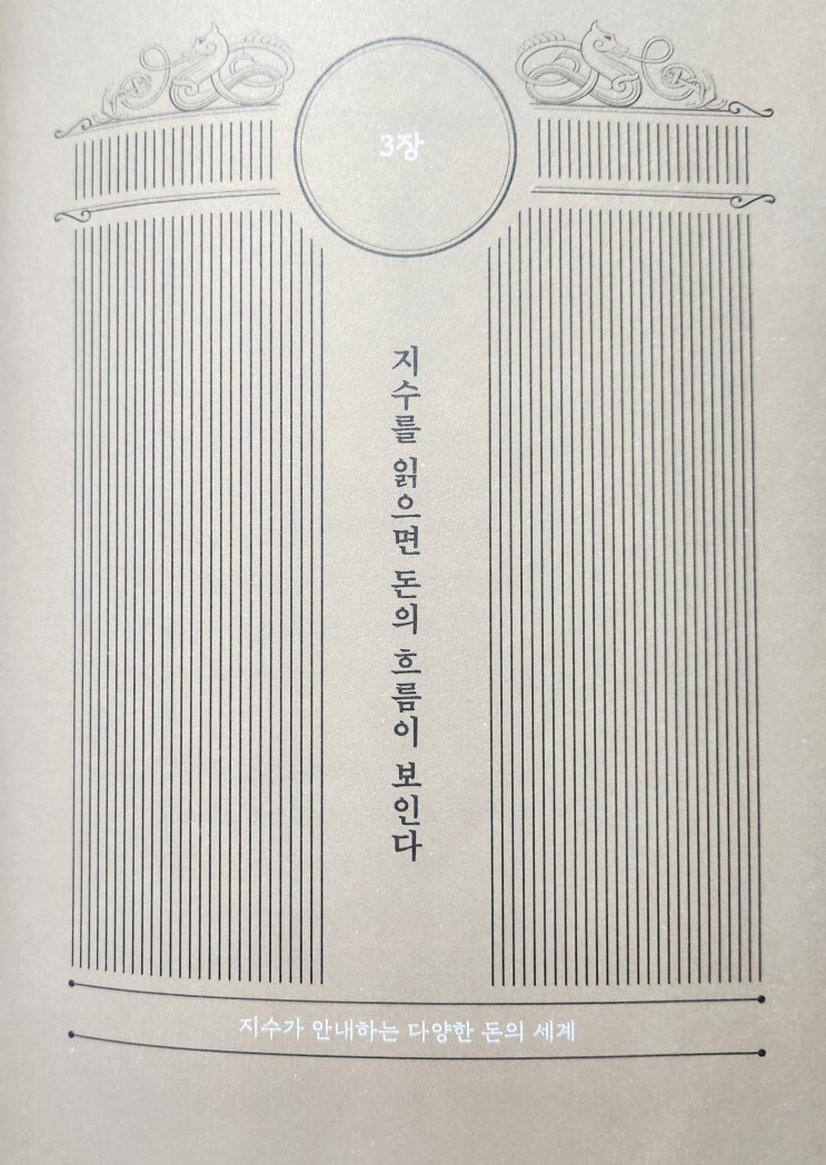  돈의 시나리오/제 3장 지수를 읽으면 돈의 흐름이 보인다.