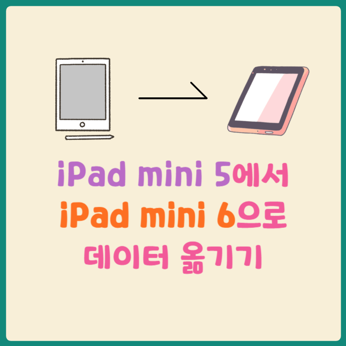  아이패드 미니5에서 6으로 데이터 옮기기