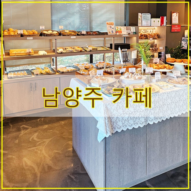  [별내] 남양주카페 무노베이커리의 매력에 빠지기