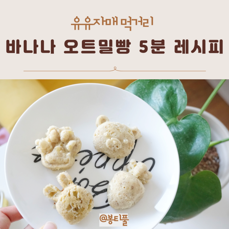 바나나 오트밀빵 만들기 10개월 아기 간식