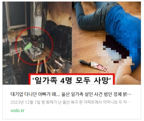 [뉴스] "대기업 다니던 아빠가 왜"... 울산 일가족 살인 사건 범인 정체 밝혀지자 모두 경악했다