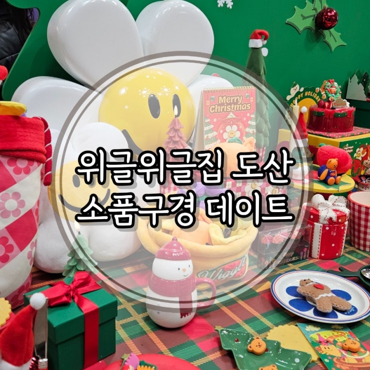  압구정로데오 도산 핫플레이스, 사진찍기 좋은 소품샵 위글위글집 도산점