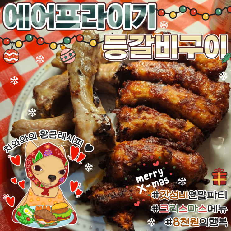  에어프라이어 돼지등갈비 구이 황금레시피 연말파티음식 가성비 추천