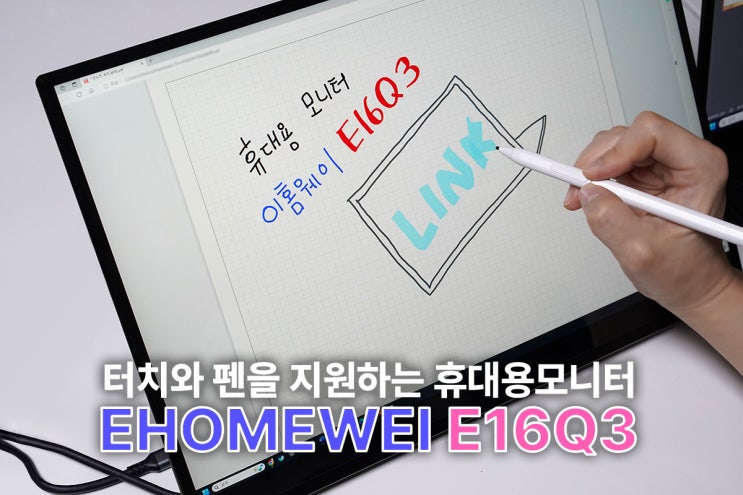 16인치 휴대용 모니터 터치 & 펜을 지원해 더욱 편한 이홈웨이 E16Q3