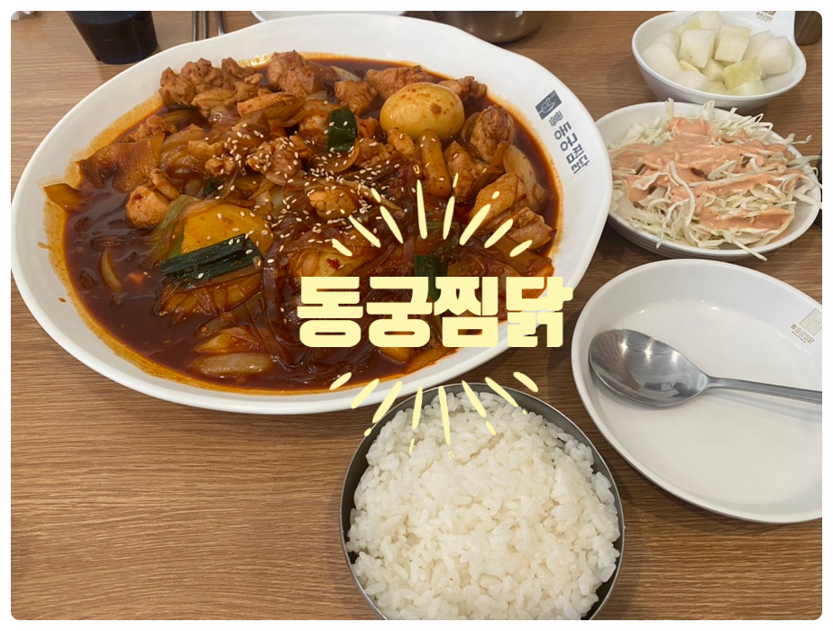동궁찜닭 화원점 사진 1