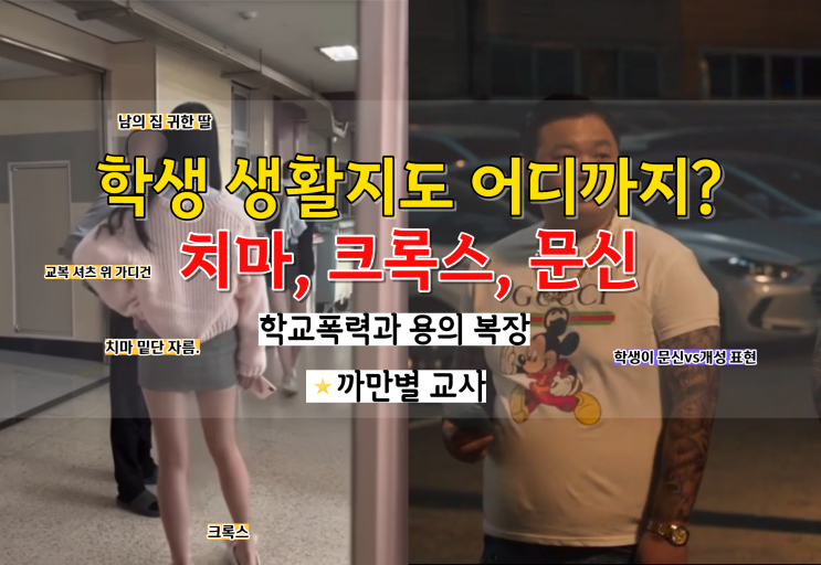  문신, 크록스, 치마 밑단 생활지도와 학교폭력, 남의 집 귀한 딸 관련