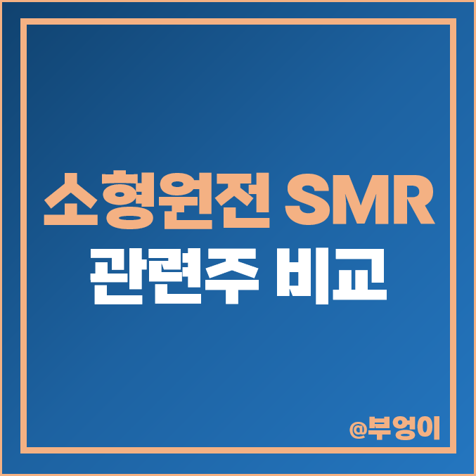 소형 원전 관련주 SMR 주식 대장주 한전기술 우진 주가 소형 원전 관련주 SMR 주식 대장주 한전기술 우진 주가