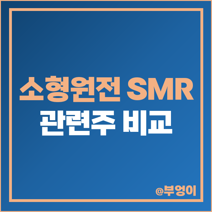 소형 원전 관련주 SMR 주식 대장주 한전기술 우진 주가